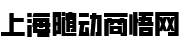 上海随动商悟网